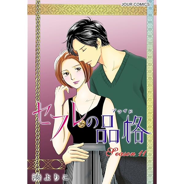 Sfriends セフレの品格 湊よりこ [1-13巻漫画全巻セット/完結] 楽天市場】S-friends セフレの品格 全巻 1-13巻 完結 セット 湊